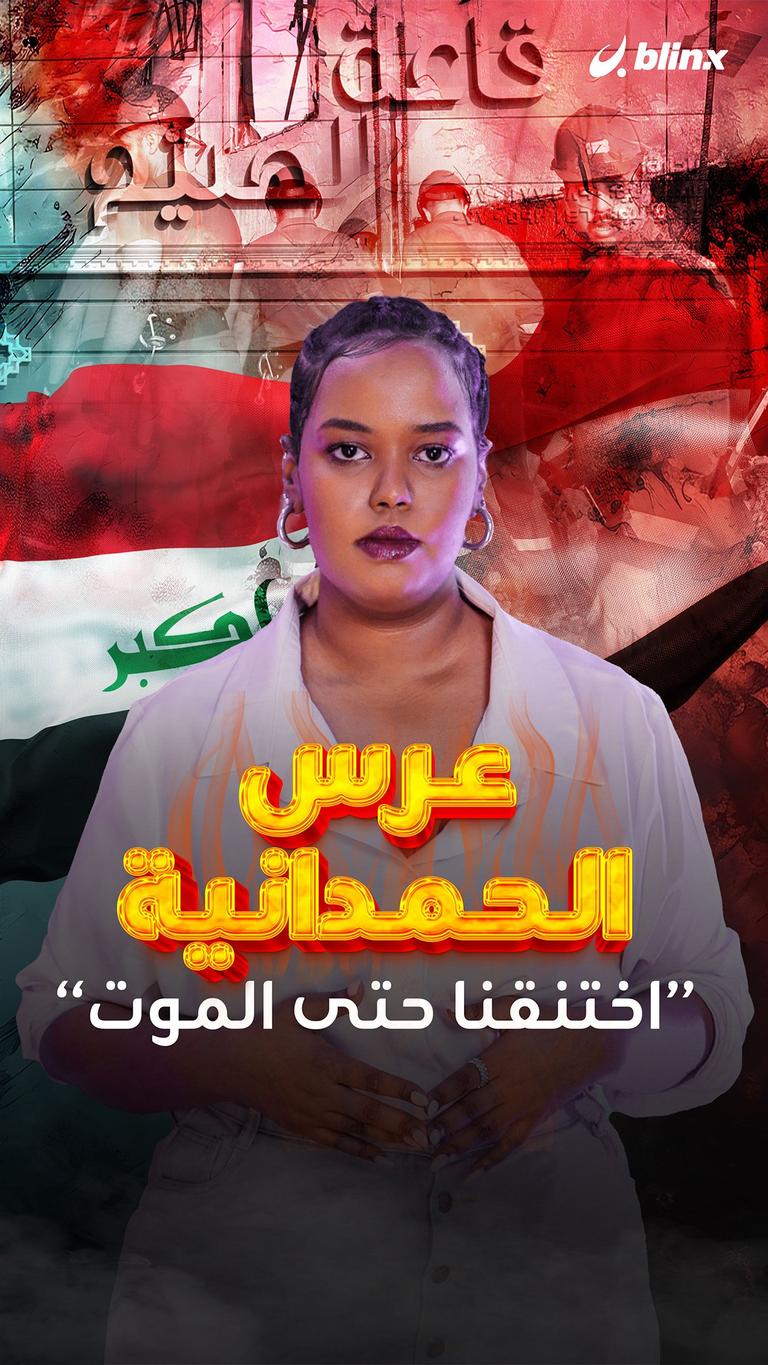 عرس الحمدانية.. اختنقنا حتى الموت!