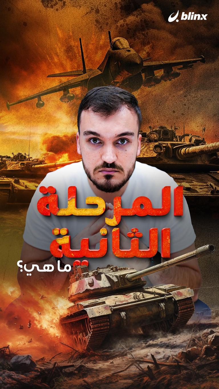 المرحلة الثانية.. ما هي؟