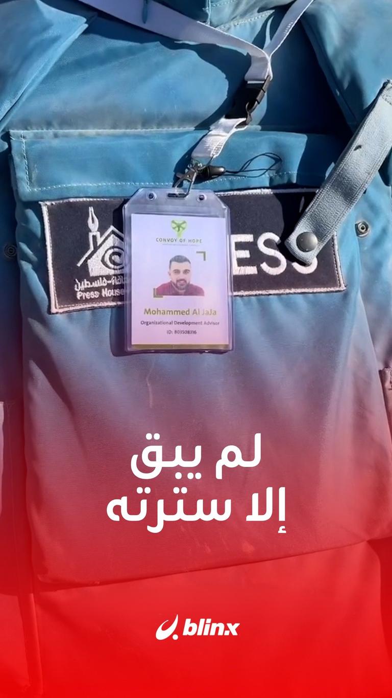 لم يبق إلا سترته