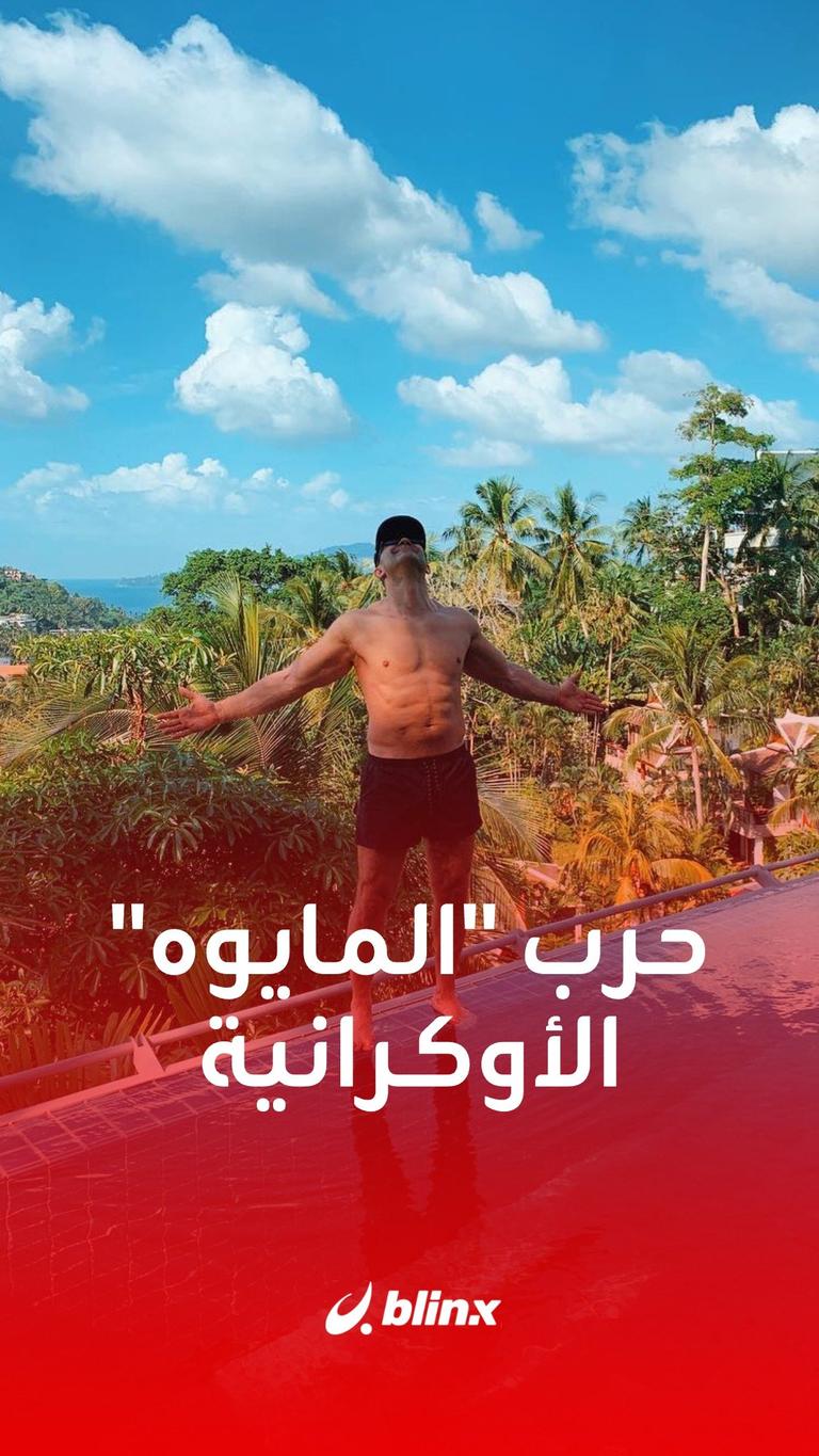 حرب "المايوه" الأوكرانية