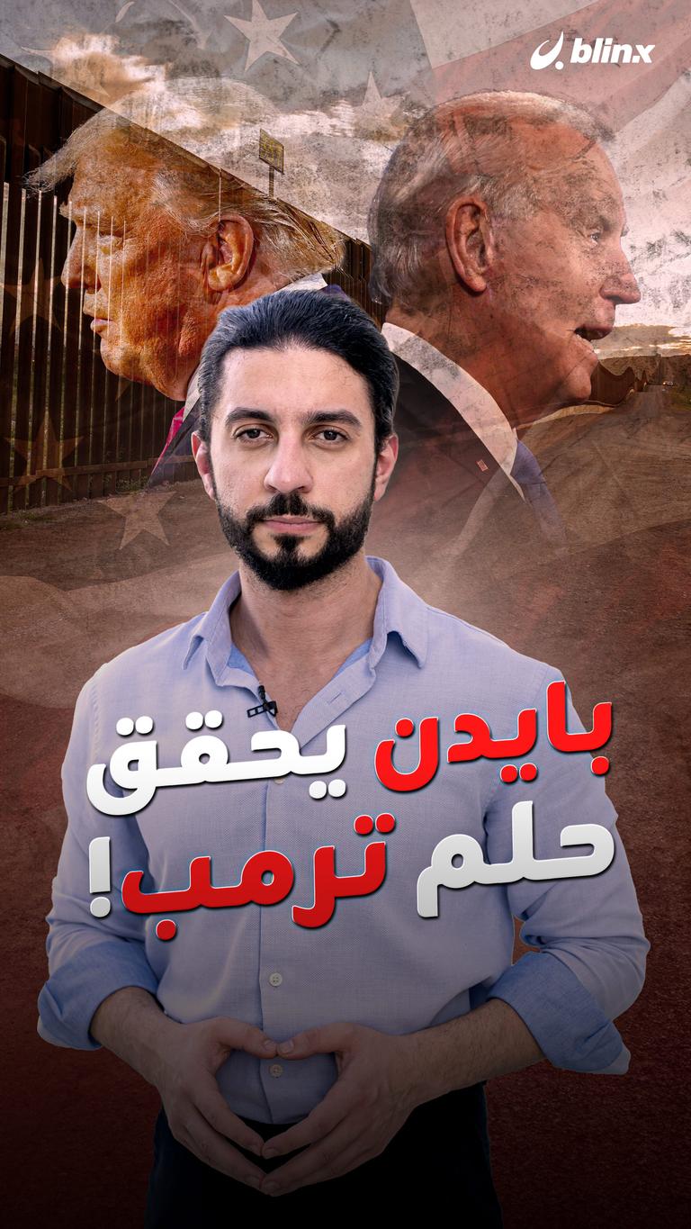 بايدن يحقق حلم ترمب!