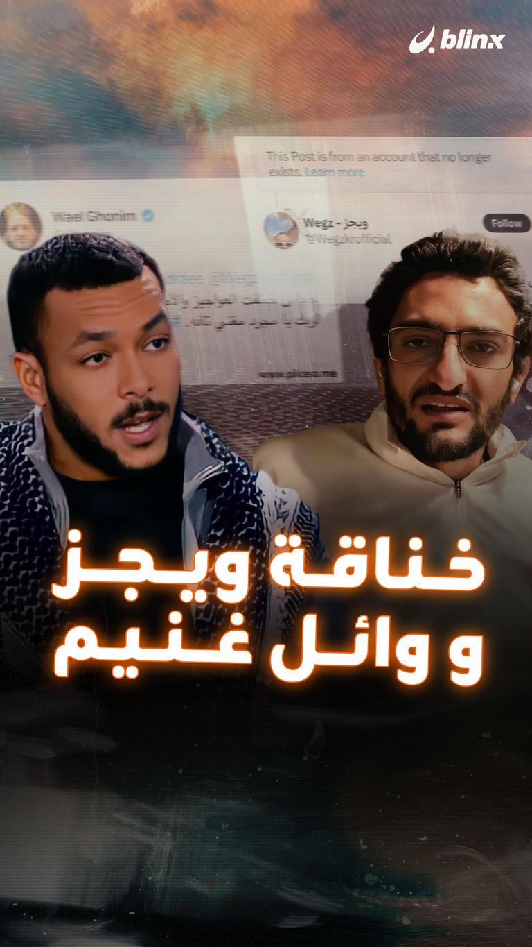 خناقة ويجز ووائل غنيم