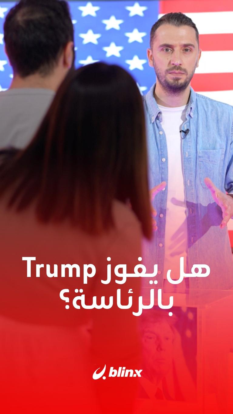 استطلاع رأي يكشف حظوظ الرئاسة الأميركية.. ما القصة؟