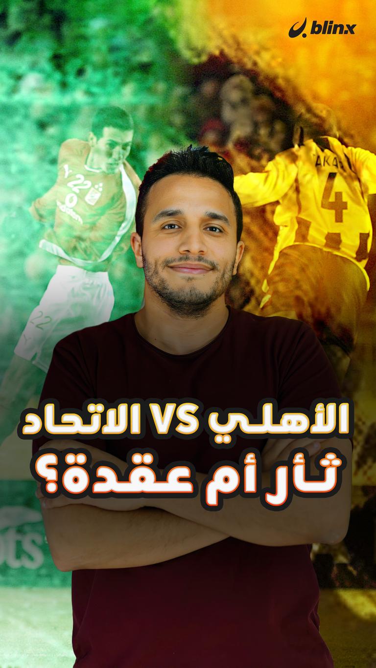 الأهلي Vs الاتحاد ثأر أم عقدة؟
