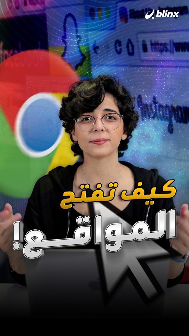 كيف تفتح المواقع!