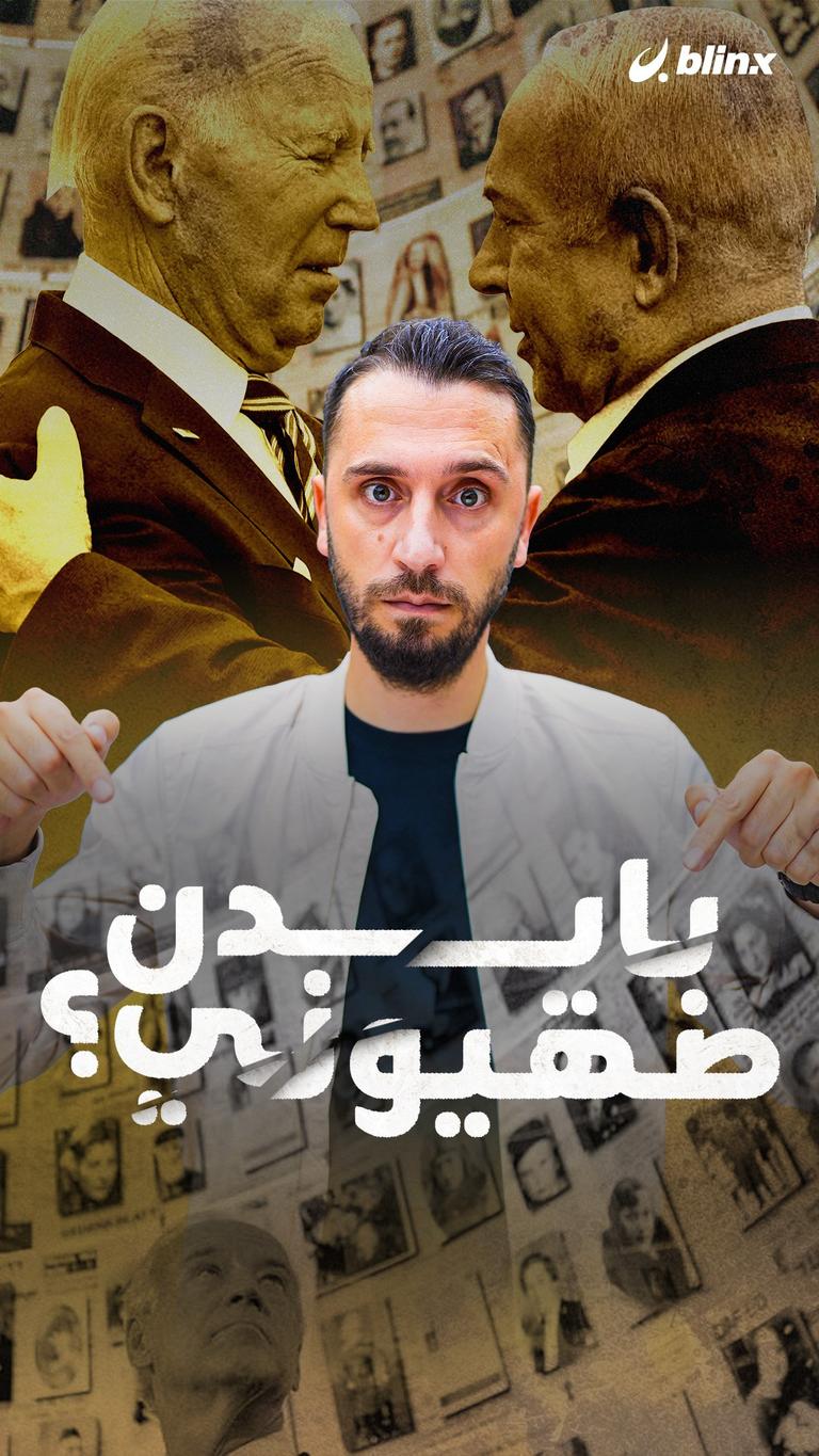 بايدن صهيوني