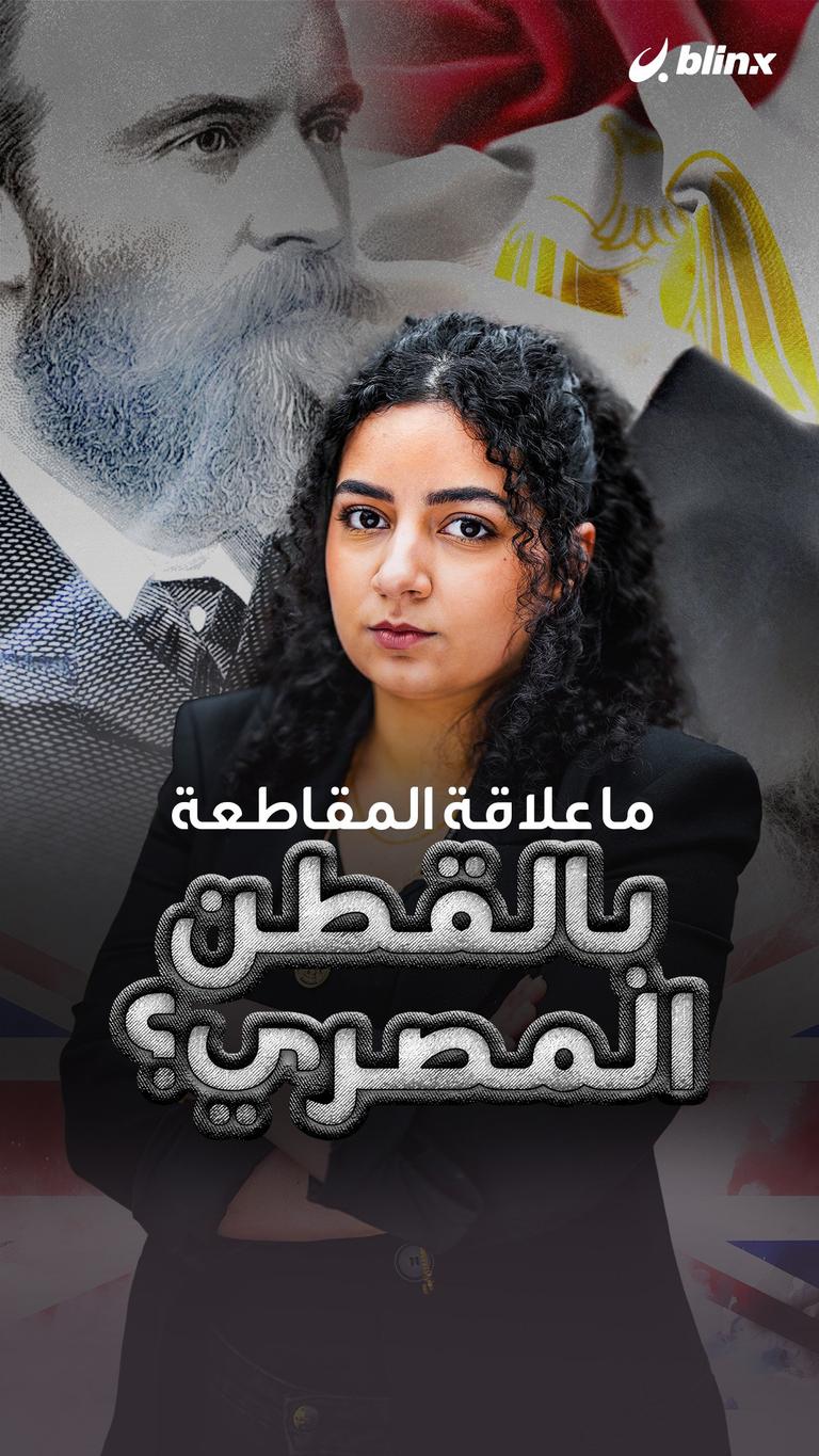ما علاقة المقاطعة بالقطن المصري؟