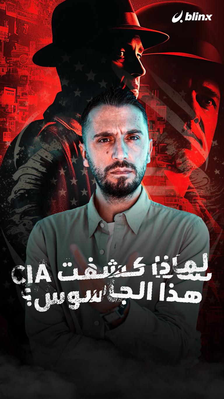 لماذا كشفت CIA هذا الجاسوس؟