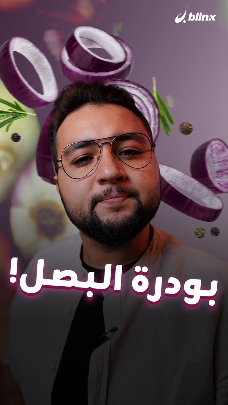 بودرة البصل!