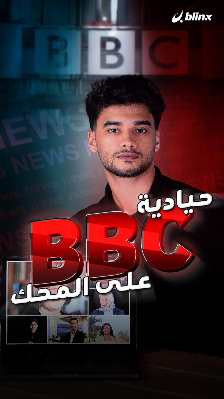 حيادية BBC على المحك