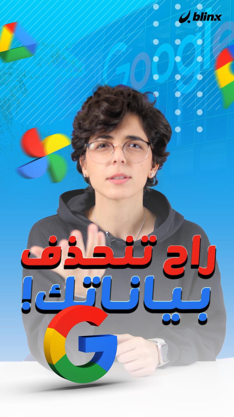 راح تنحذف بياناتك!