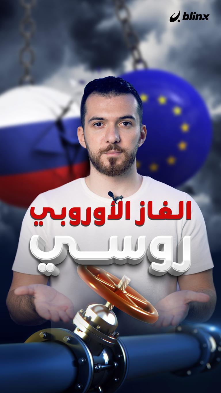 أوروبا.. بين الدب والتنين
