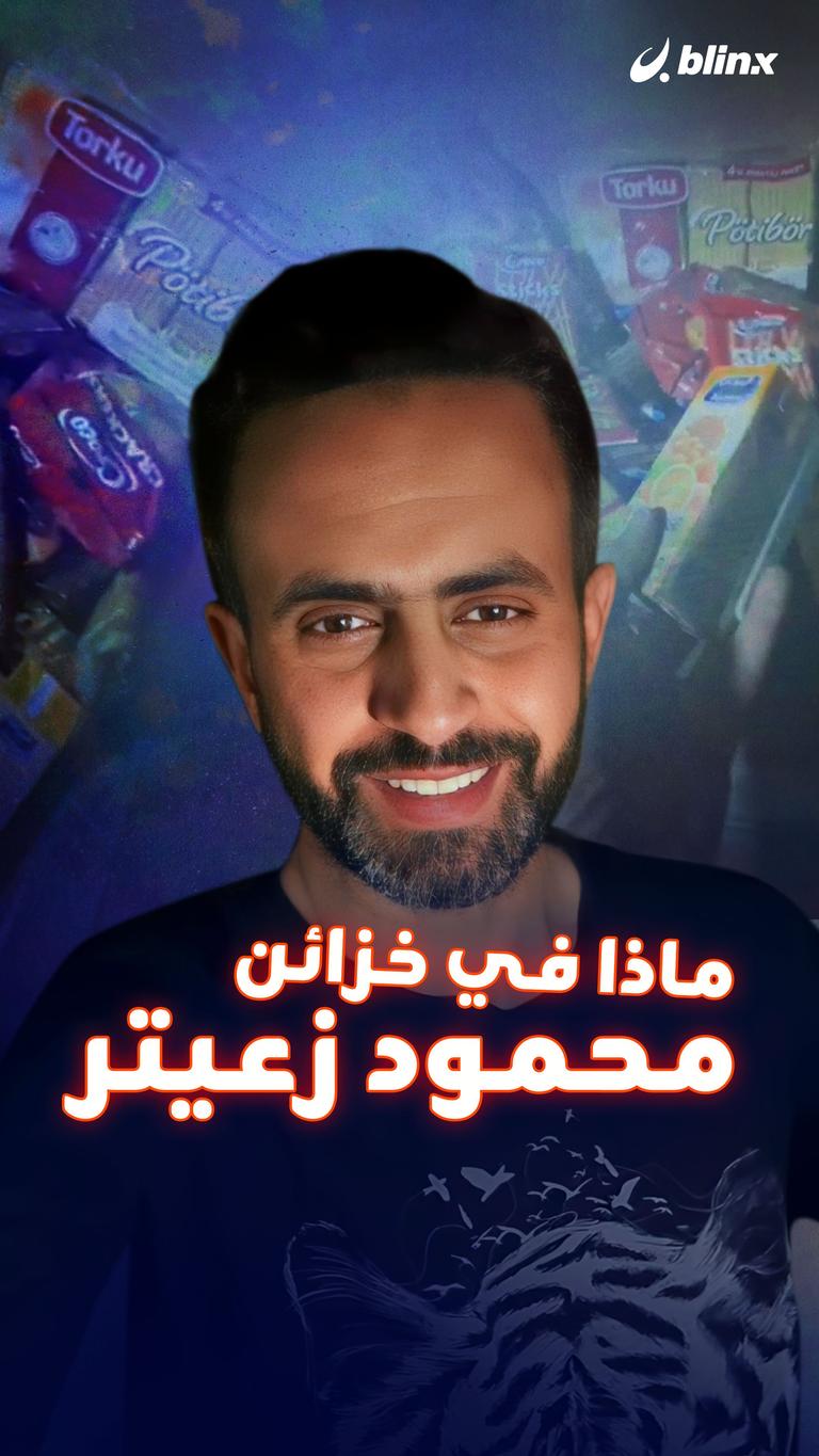 ماذا في خزانة محمود زعيتر