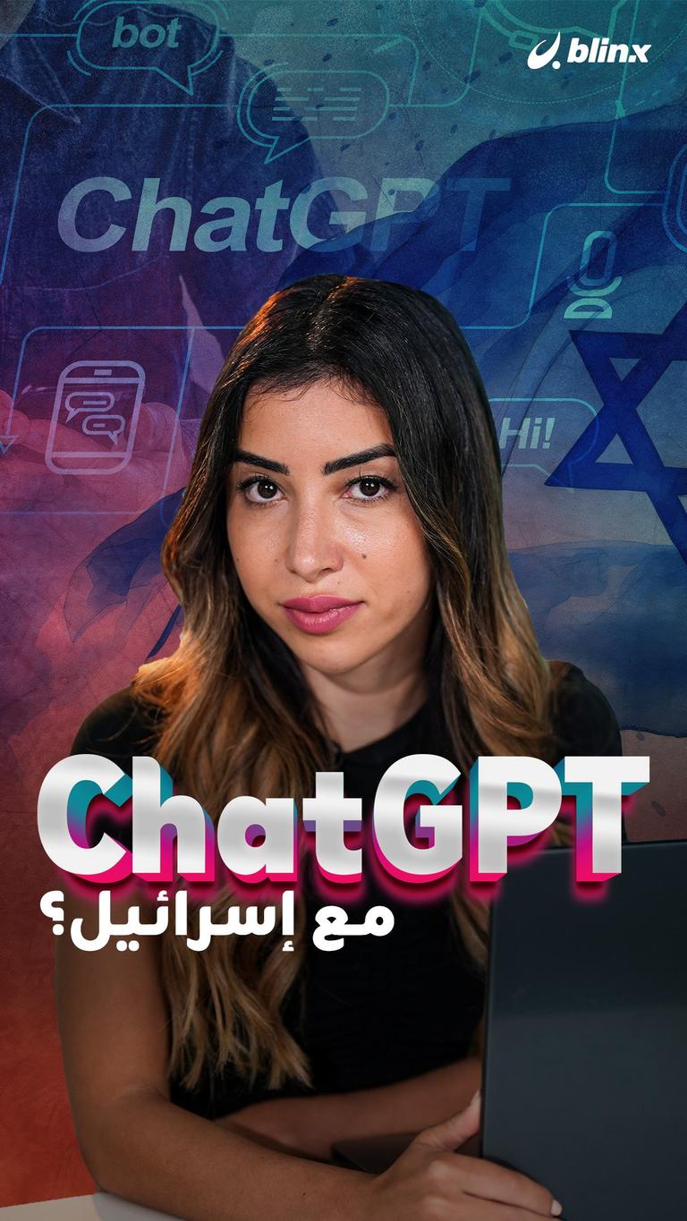 هلChatGPT  مع إسرائيل؟