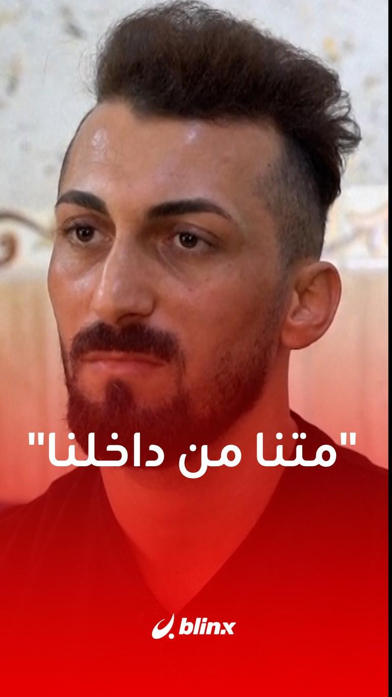 عريس فاجعة الحمدانية يخرج عن صمته: متنا من داخلنا
