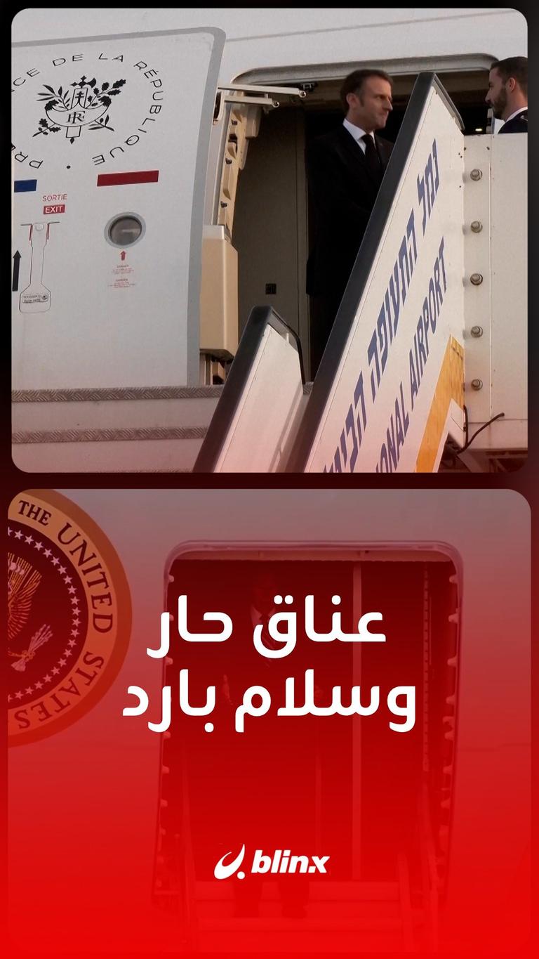 عناق حار وسلام بارد