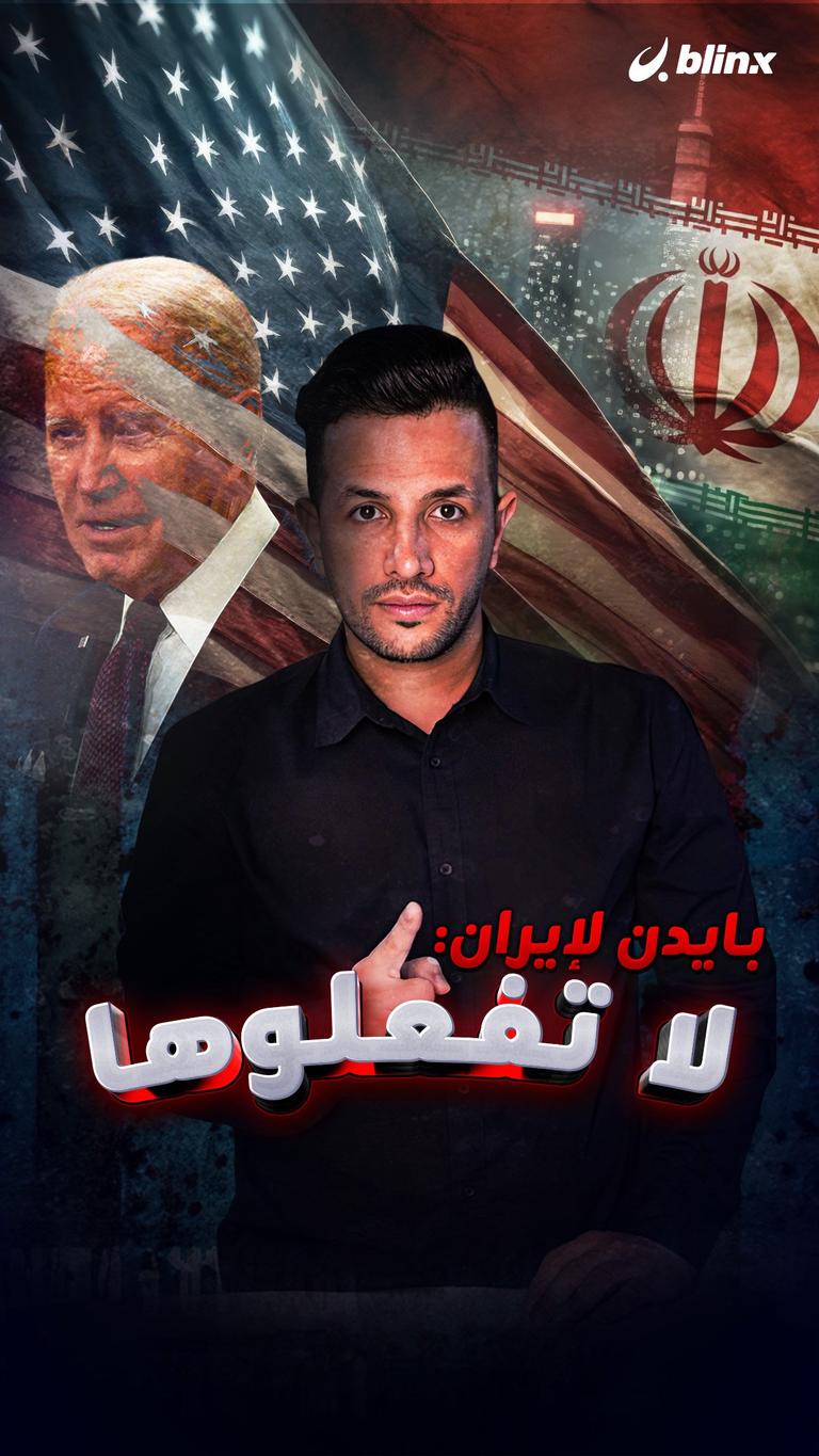 بايدن لإيران: لا تفعلوها