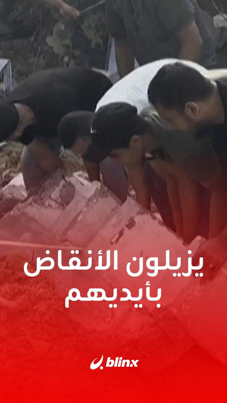 يزيلون الأنقاض بأيديهم