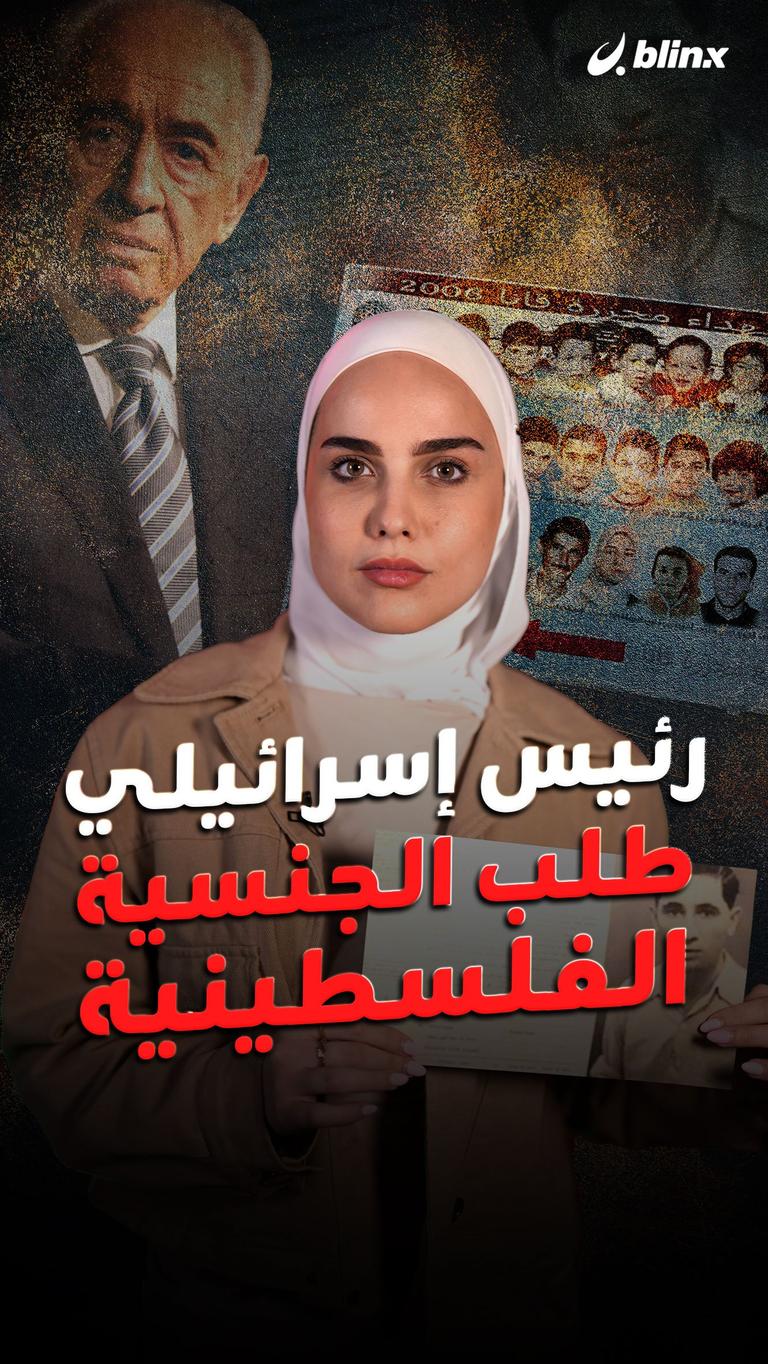 رئيس إسرائيلي طلب الجنسية الفلسطينية