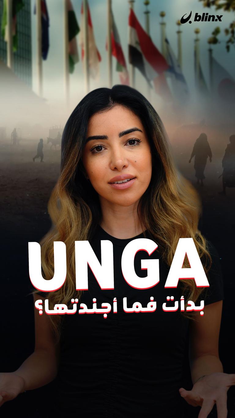UNGA بدأت فما أجندتها؟