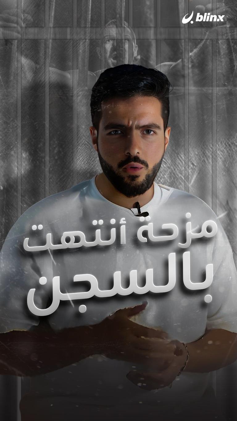 مزحة انتهت بالسجن