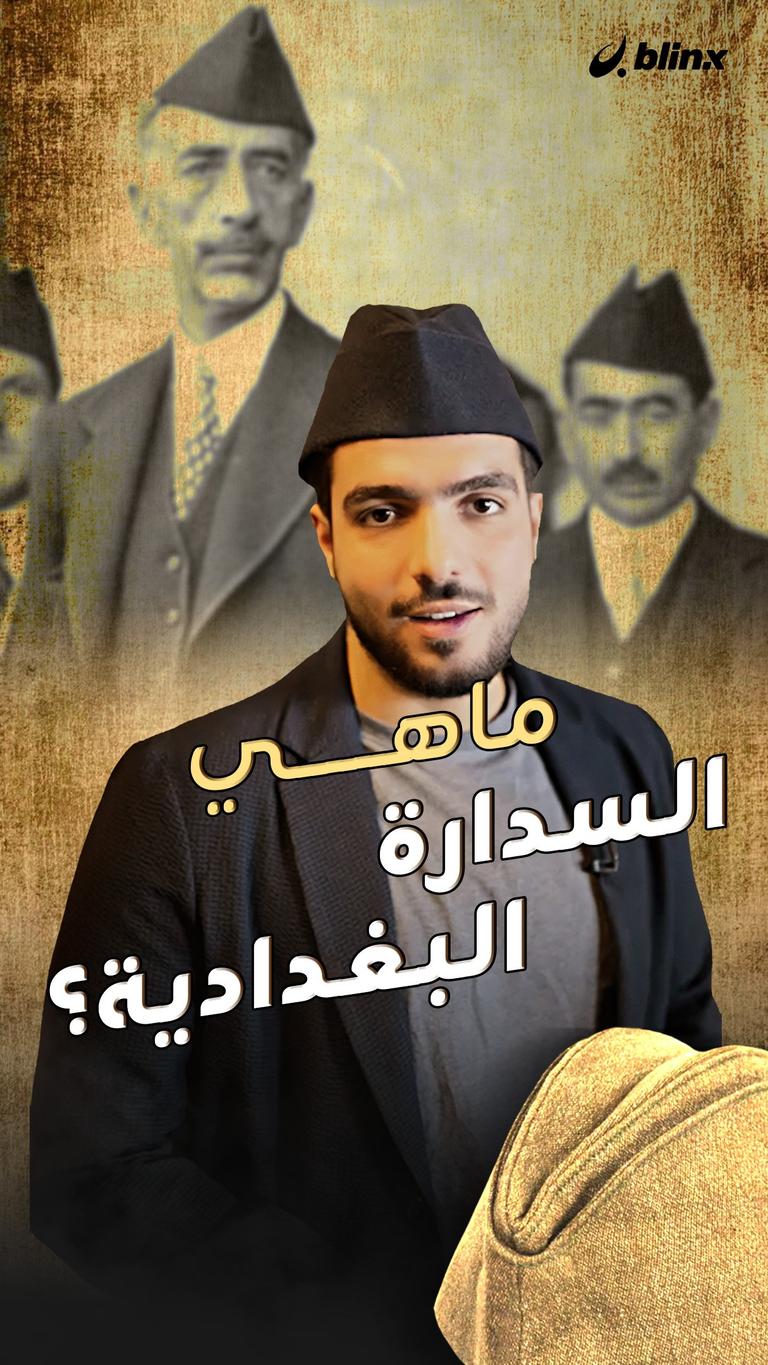 ماهي السدارة البغدادية؟