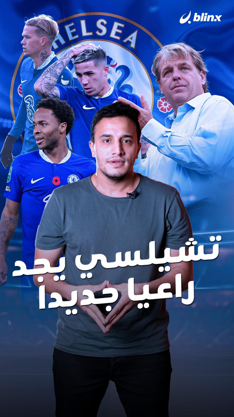 أخيرا.. تشيلسي يجد راعيا جديدا لقميصه