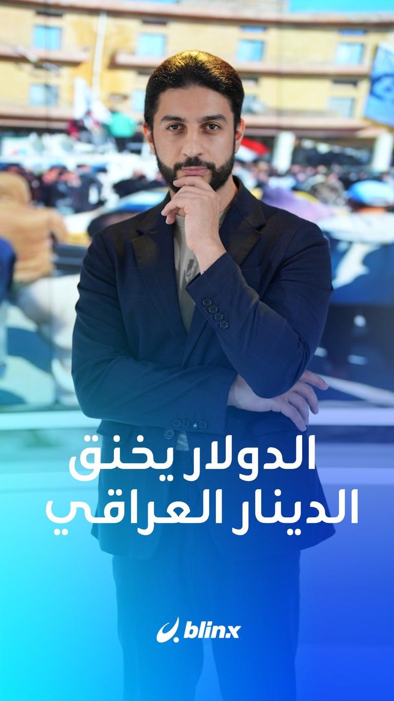 الدولار يخنق الدينار العراقي