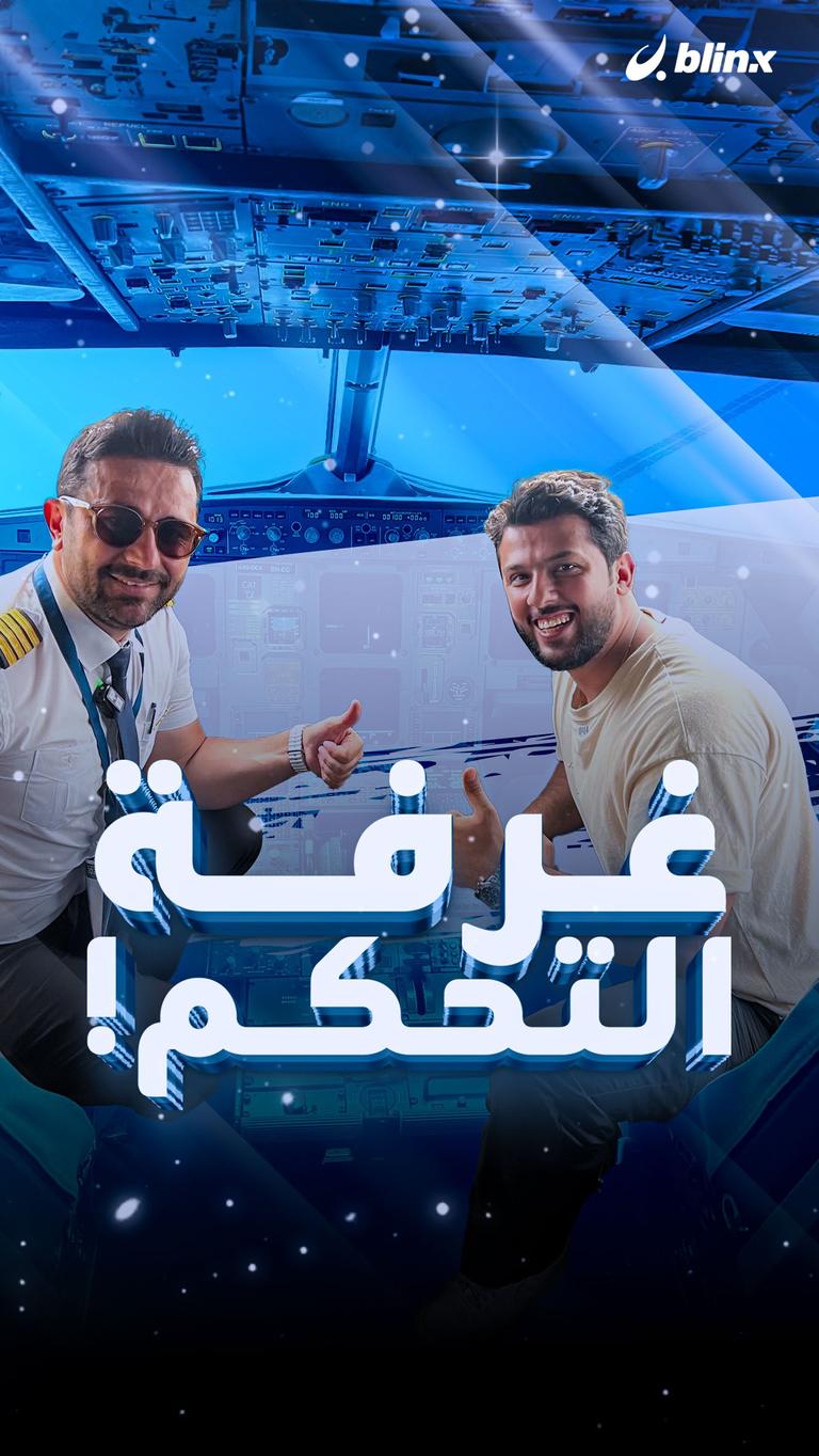 غرفة التحكم!