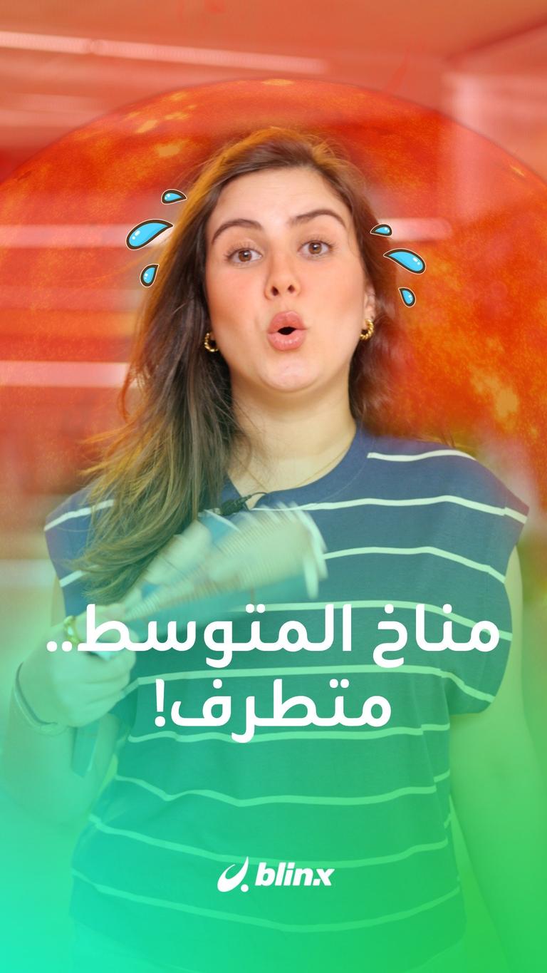 مناخ المتوسط.. متطرف!