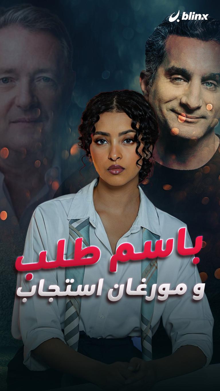 باسم طلب و مورغان استجاب