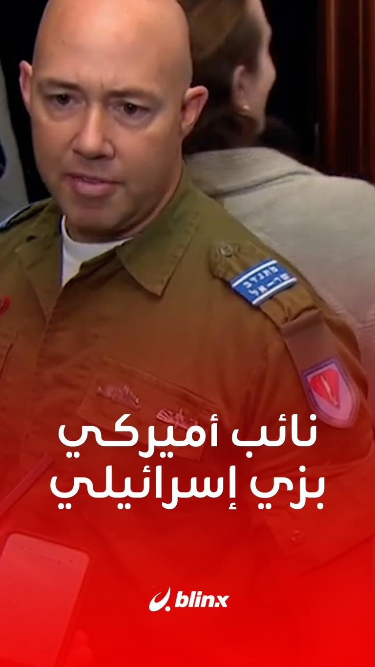 نائب جمهوري يرتدي الزي العسكري الإسرائيلي داخل الكونغرس