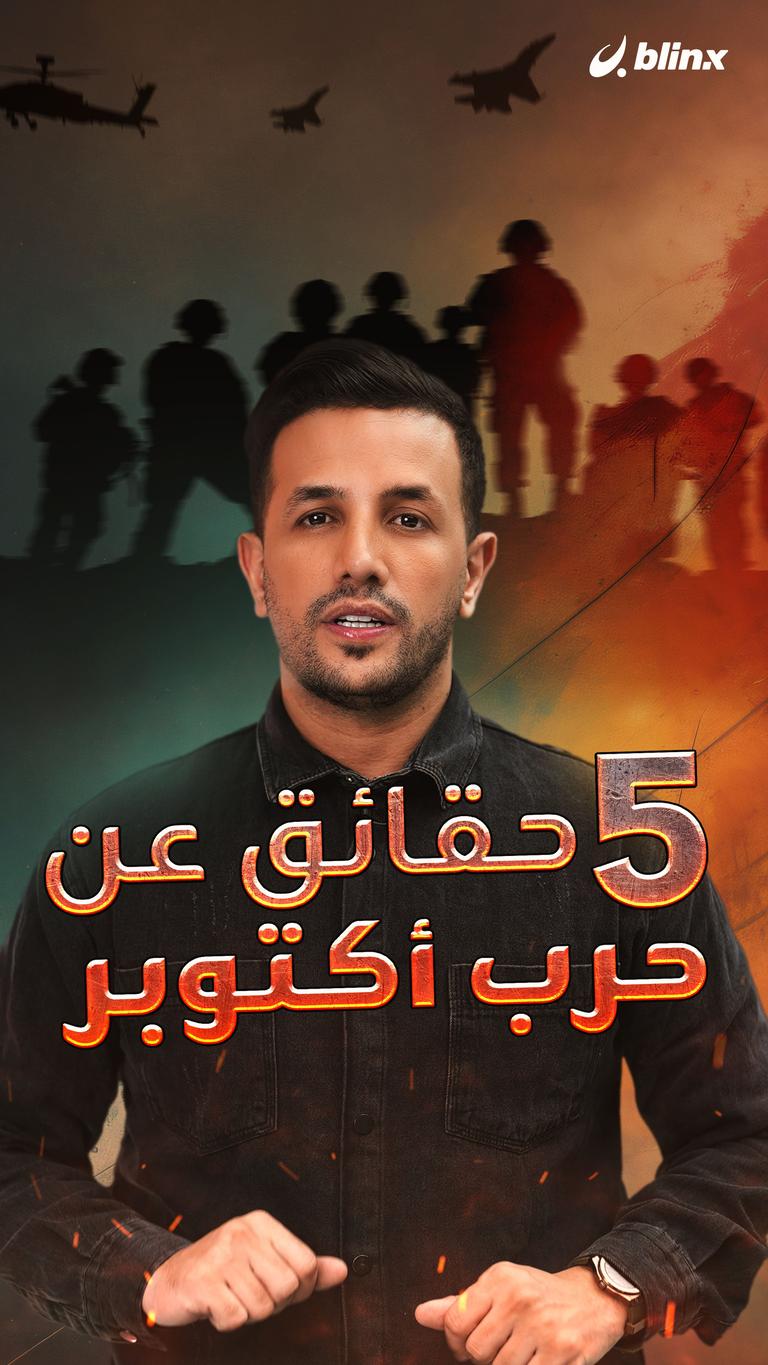 5 حقائق عن حرب أكتوبر