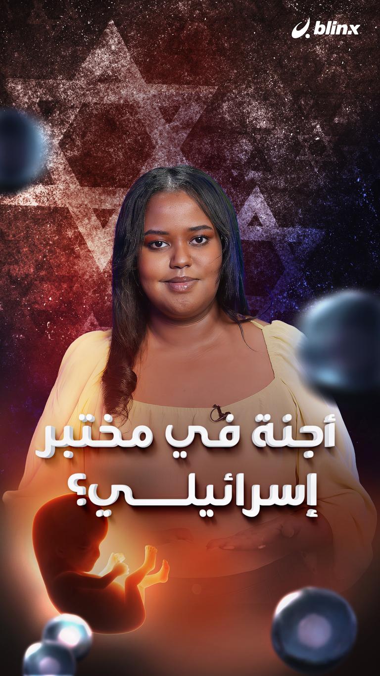أجنة مصنعة في مختبر إسرائيلي!