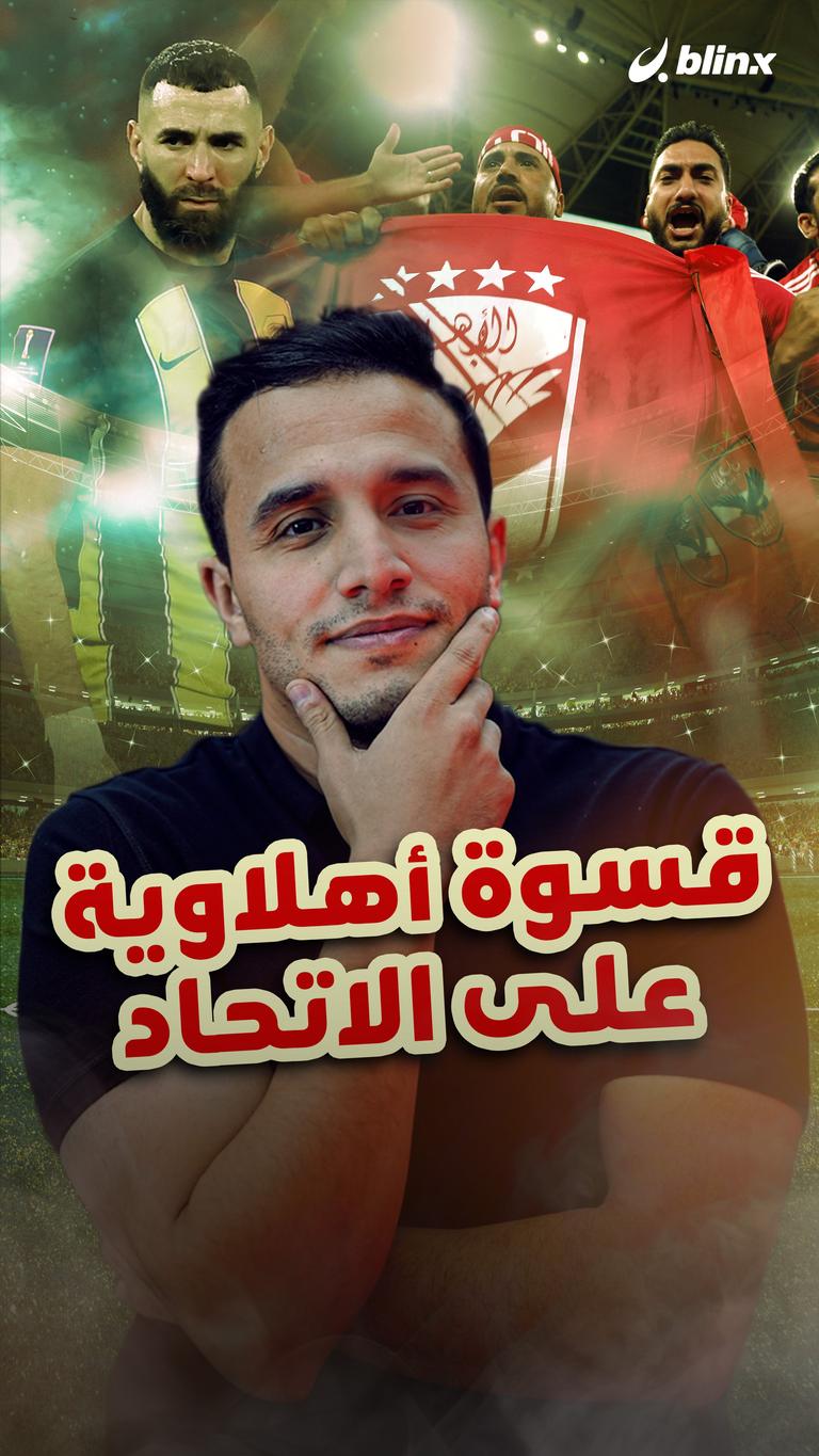 قسوة أهلاوية على الاتحاد