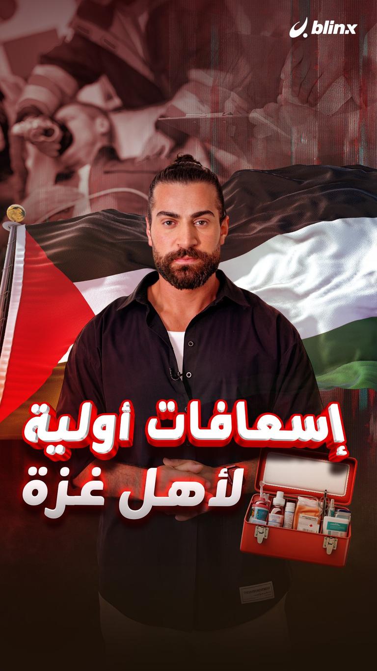 إسعافات أولية لأهل غزة