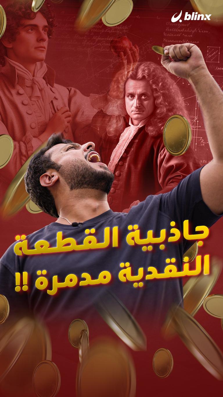 رمي المال من أعلى بناية