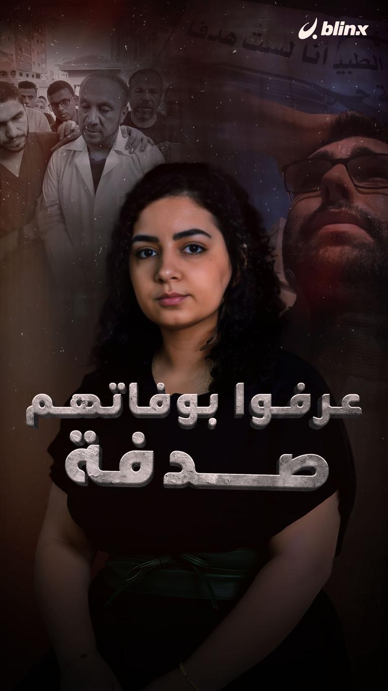عرفوا بوفاتهم صدفة