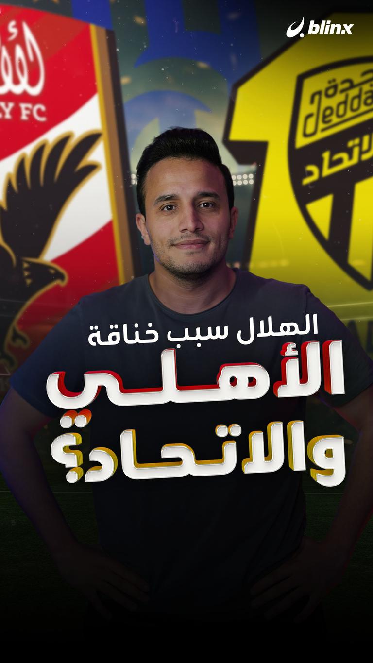الهلال سبب خناقة الأهلي والاتحاد؟؟