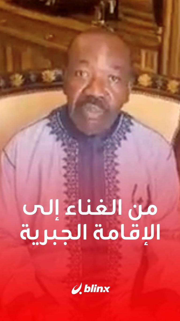 من الغناء إلى الإقامة الجبرية