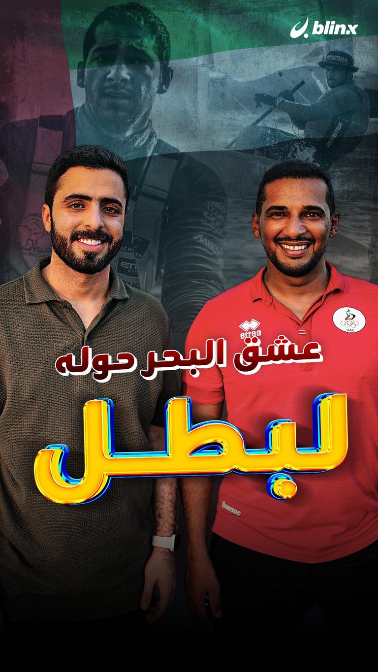 عشق البحر حوله لبطل