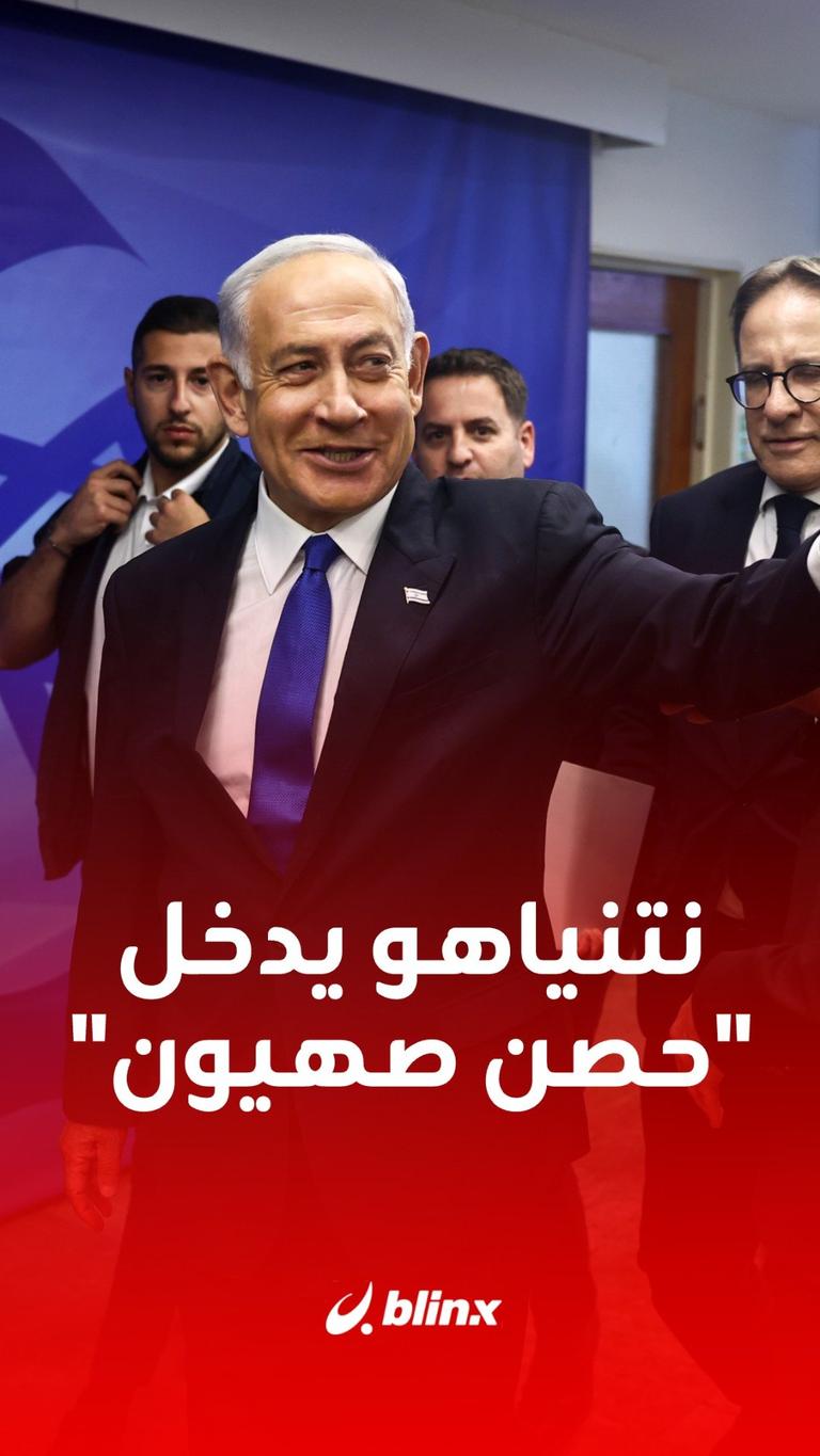 نتنياهو يدخل "حصن صهيون"