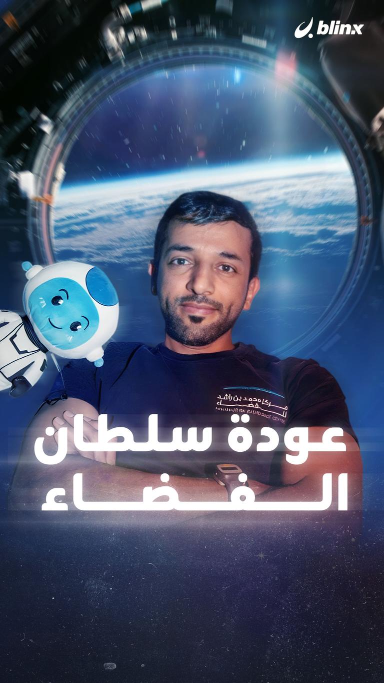 عودة سلطان الفضاء