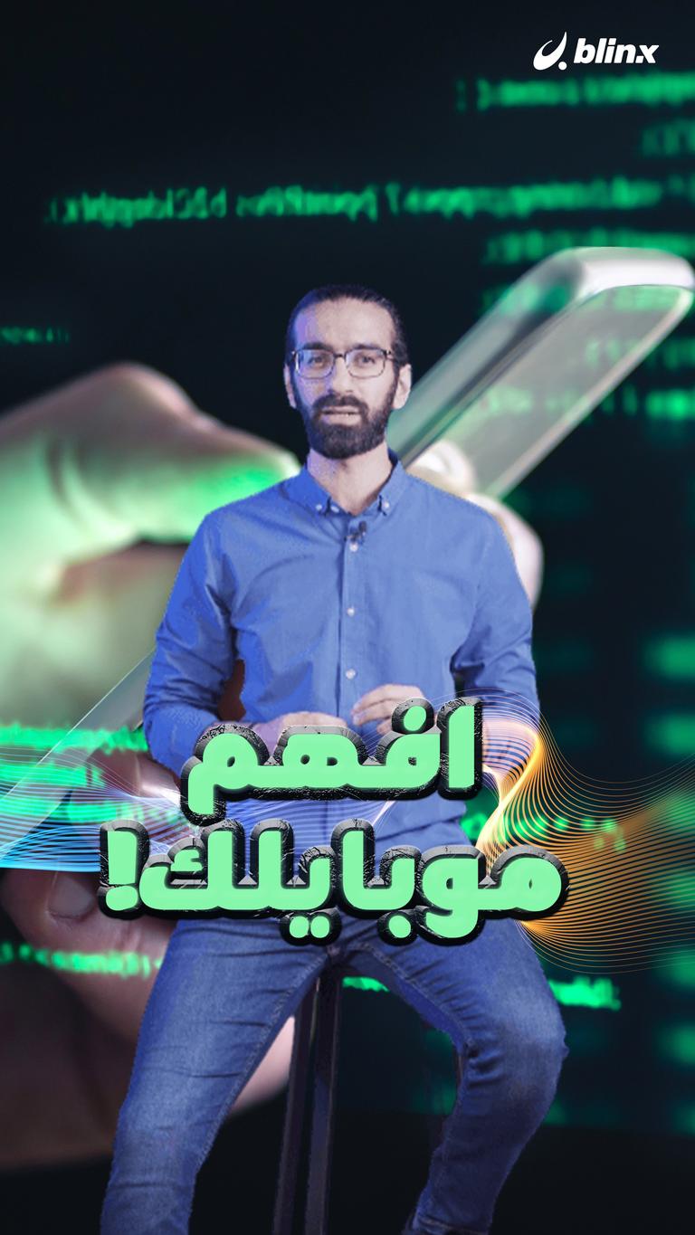 لا تشحن موبايلك!