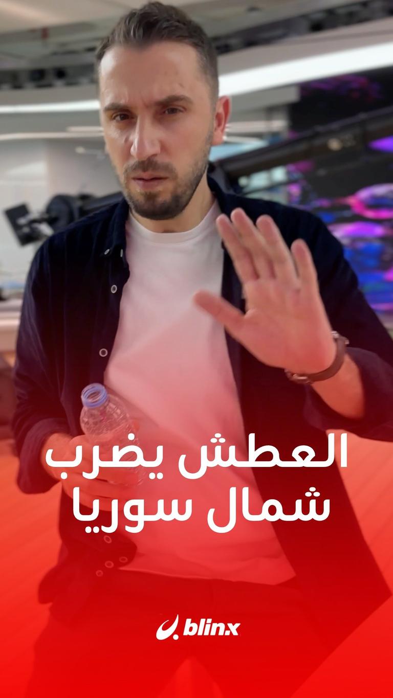 من ينقذ السوريين من العطش؟
