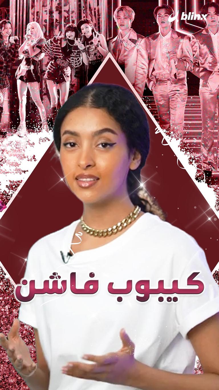 كيبوب فاشن