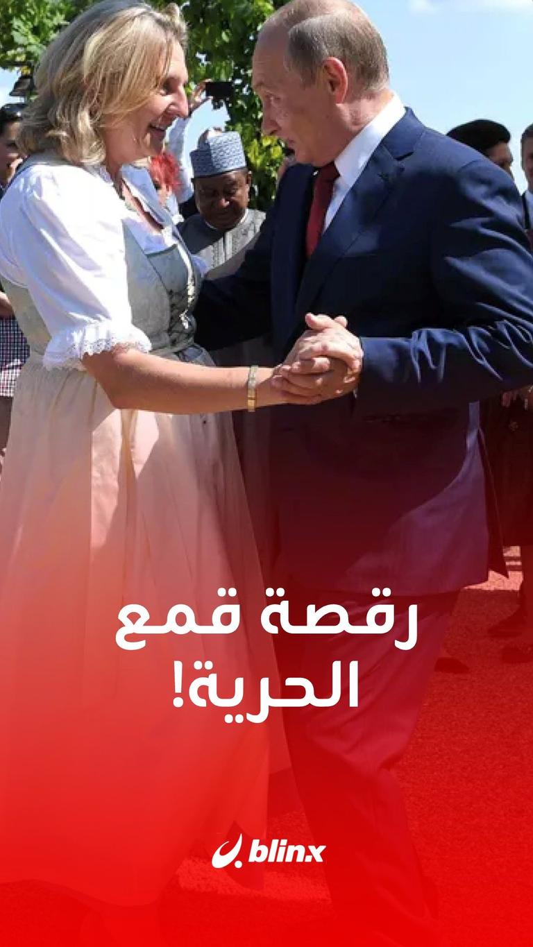 رقصة قمع الحرية!
