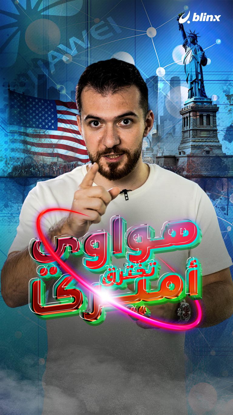 هواوي تخترق أميركا