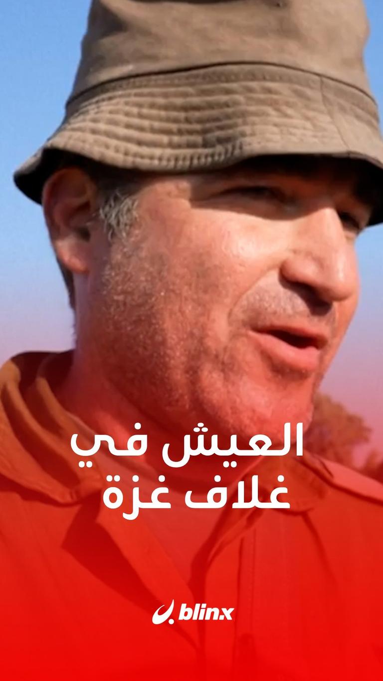 العيش في غلاف غزة كالنعيم!