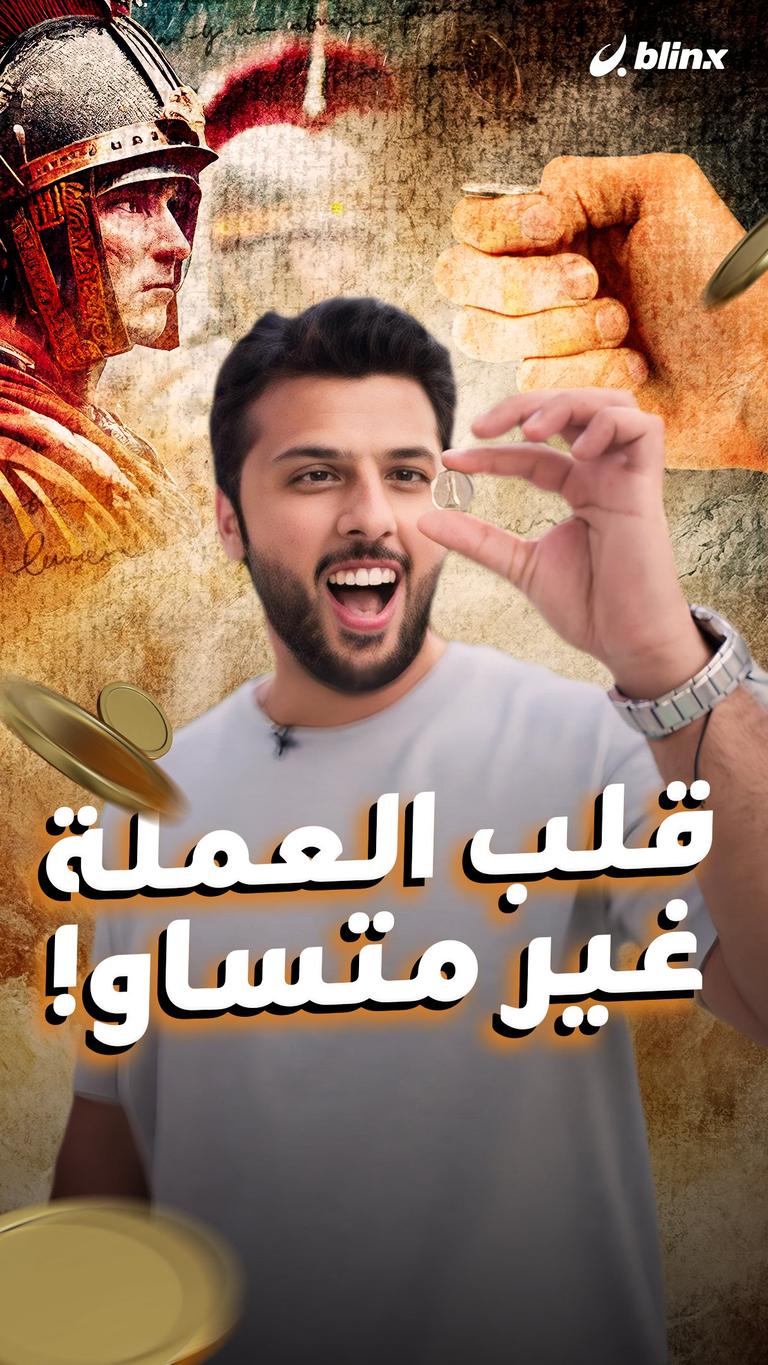 قلب العملة غير متساو!